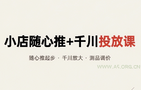 威威妈·小店随心推+千川投放课(更新)-小红泡