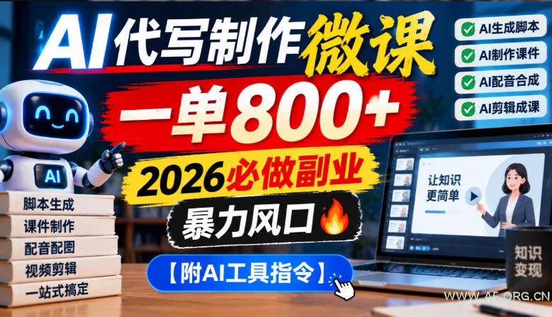 AI代写制作微课,一单800+,2026必做副业,暴力风口【附AI工具指令】【揭秘】-小红泡