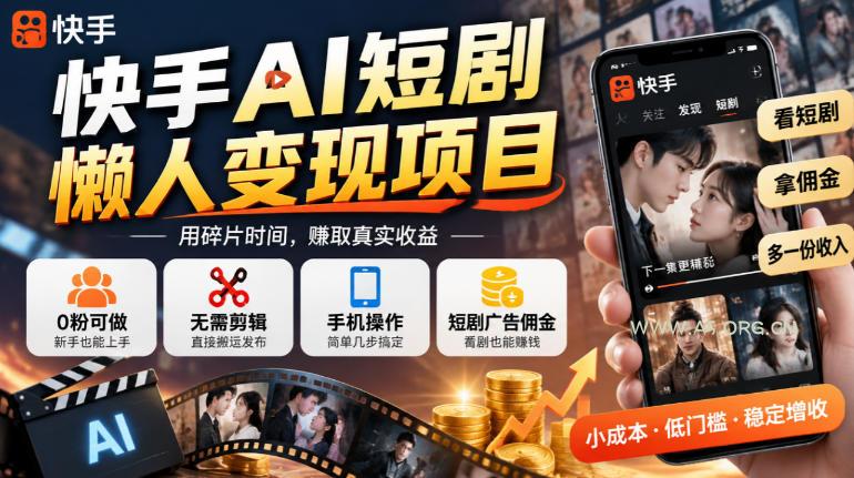 快手AI短剧懒人变现项目，0粉可做，无需剪辑直接搬运，手机简单操作靠短剧广告佣金增收-小红泡