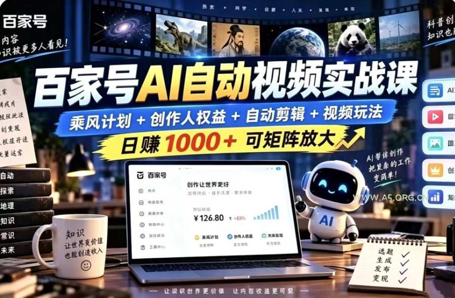 百家号自动矩阵玩法,长期可以做的项目,日入1k+,真正的睡后收入-小红泡