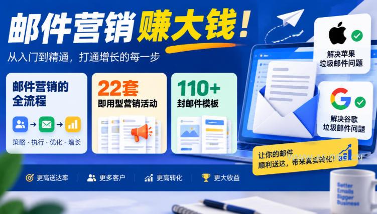 【无水印】邮件营销賺大钱!邮件营销的全流程,22套即用型营销活动与110+封邮件模板,还能解决苹果谷歌垃圾邮件问题【原创双语字幕】-小红泡
