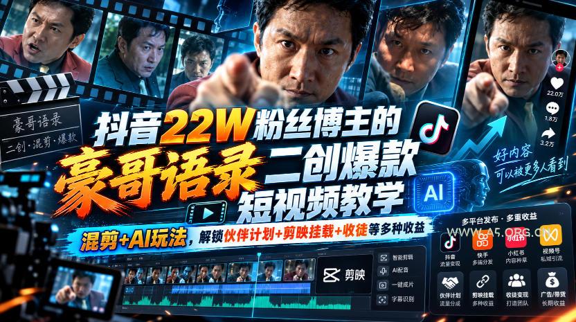 抖音22W粉丝博主的豪哥语录二创爆款短视频教学,混剪+AI玩法,解锁伙伴计划+剪映挂载+收徒等多种收益-小红泡