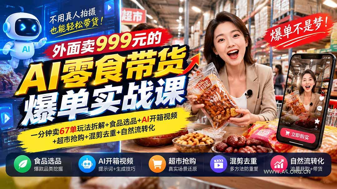 外面卖999元的AI零食带货爆单实战课|一分钟卖67单玩法拆解+食品选品+AI开箱视频+超市抢购+混剪去重+自然流转化-小红泡