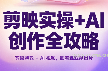 剪映实操+AI创作全攻略-小红泡