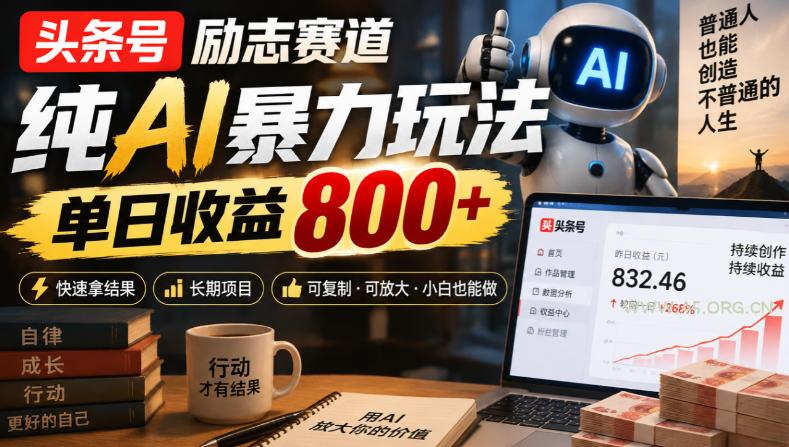 头条号励志赛道,纯AI暴力玩法,单日收益800+,快速拿结果,长期项目-小红泡