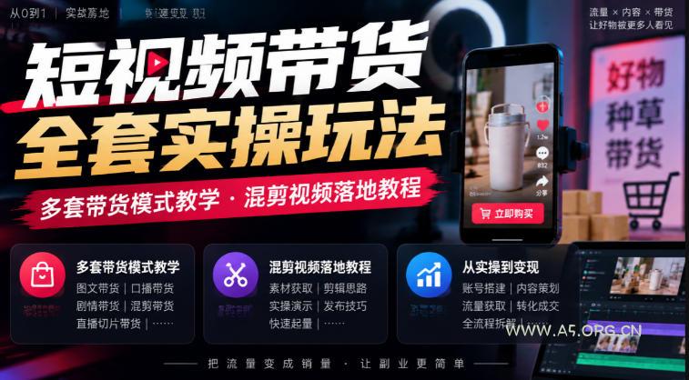 短视频带货全套实操玩法,多套带货模式教学,混剪视频落地教程-小红泡