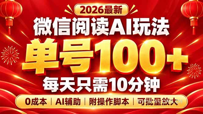 微信阅读AI新玩法，日做10分钟，单号100+，0成本可批量放大，附脚本-小红泡