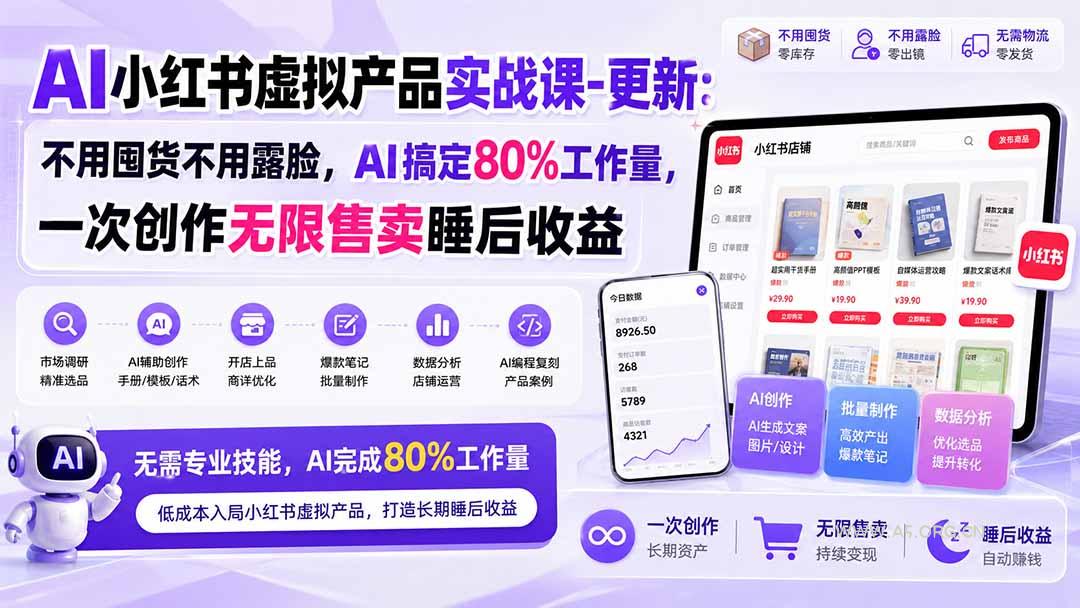 AI小红书虚拟产品实战课-更新1017：不用囤货不用露脸，AI搞定80%工作量，一次创作无限售卖睡后收益-小红泡