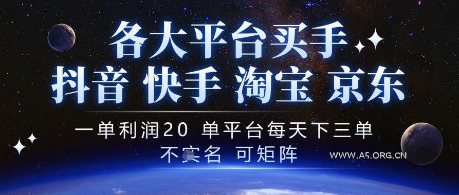 抖音买手项目,一单利润20左右,单号每天下三单,可矩阵,稳定适合长期副业【揭秘】-小红泡