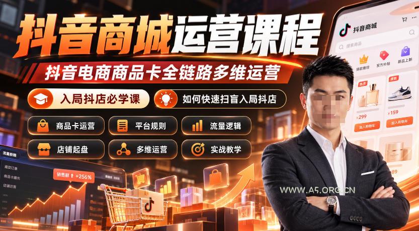 抖音商城运营课程，抖音电商商品卡全链路多维运营，入局抖店必学课， 如何快速扫盲入局抖店(更新1017)-小红泡