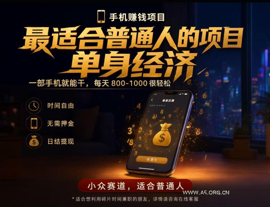 单身经济小众赛道，每天800-1000，一部手机就能干，最适合普通人的项目【揭秘】-小红泡
