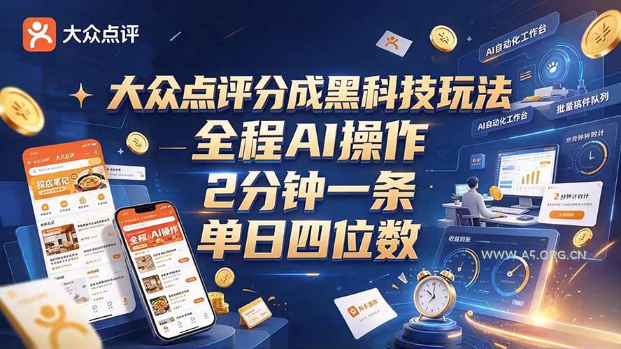大众点评分成全网独家玩法，AI 全自动出内容，2 分钟一条，小白可冲单日四位数-小红泡