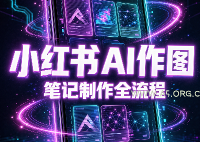 千立·小红书AI作图+笔记制作(更新10月)-小红泡