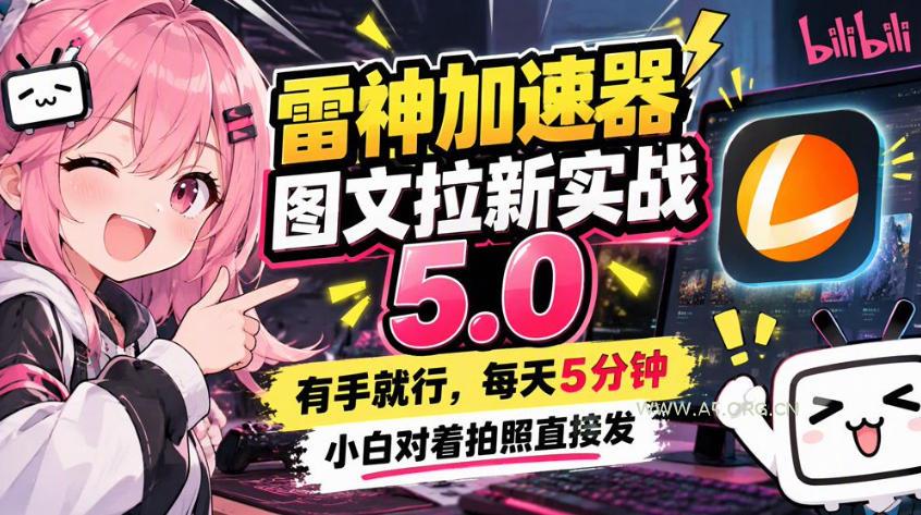 雷神加速器图文拉新实战5.0,有手就行,小白对着拍照发-小红泡