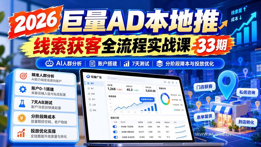 2026巨量AD本地推线索获客全流程实战课-33期：AI人群分析、账户搭建、7天测试、分阶段降本与投放优化-小红泡