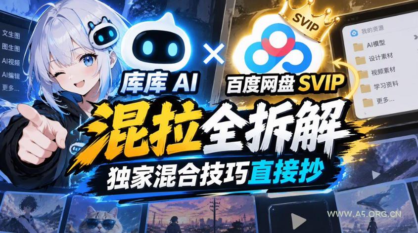 库库AI×百度网盘SVIP混拉全拆解，独家混合技巧直接抄-小红泡