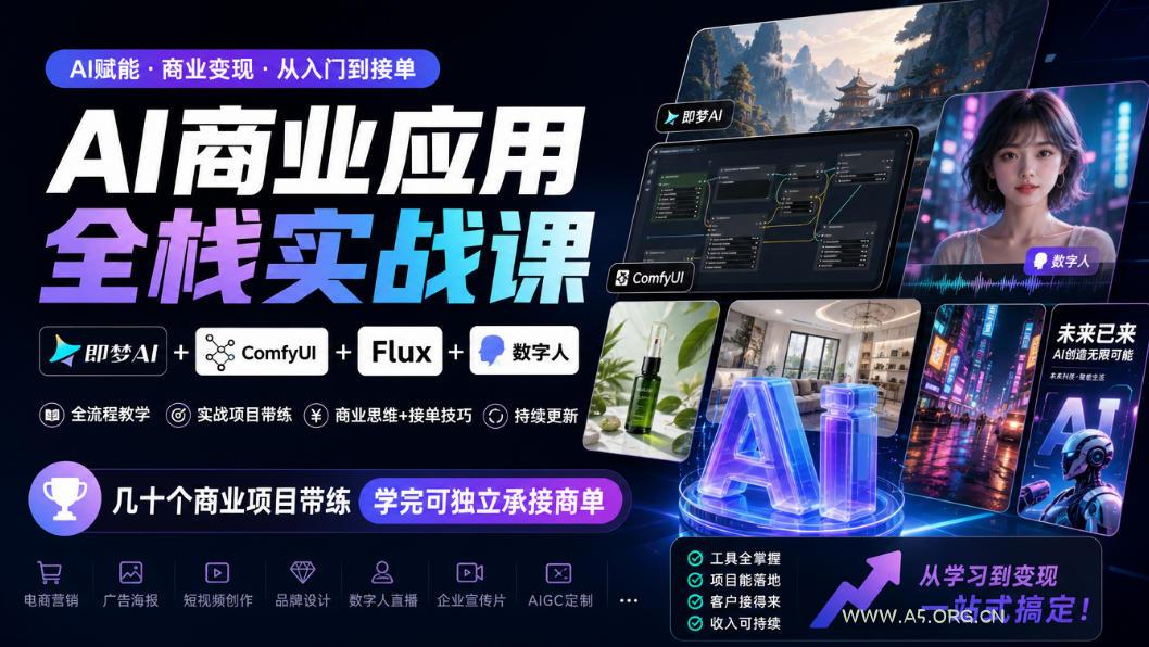 AI商业应用全栈实战课，即梦AI+ComfyUI+Flux+数字人，几十个商业项目带练，学完可独立承接商单(更新10月)-小红泡