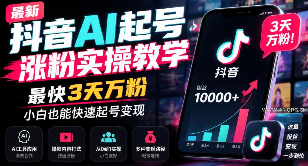 最新抖音AI起号涨粉实操教学,最快3天万粉,小白也能快速起号变现-小红泡