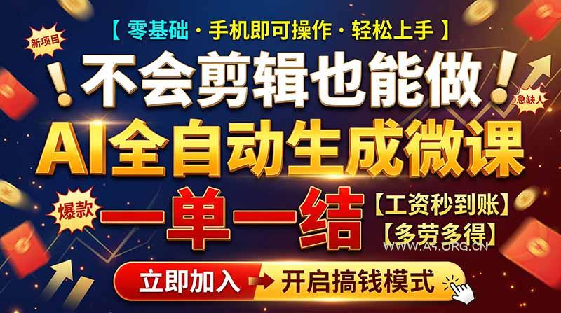 AI做微课赚钱，一单300~800，当天结算附渠道，老师需求大，小白可做，-小红泡