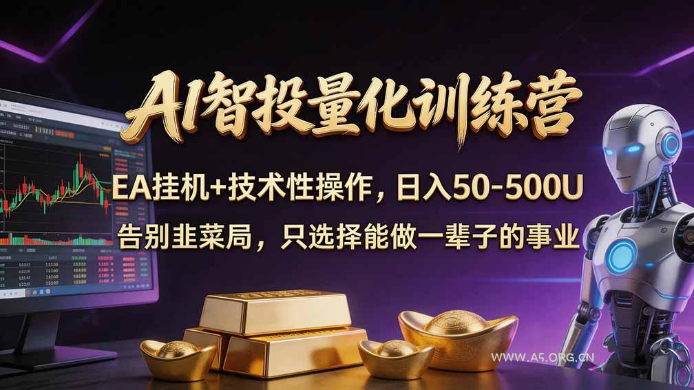 普通人也能玩转 AI 量化:不盯盘、不熬夜,一套智投 EA 让策略自动跑-小红泡