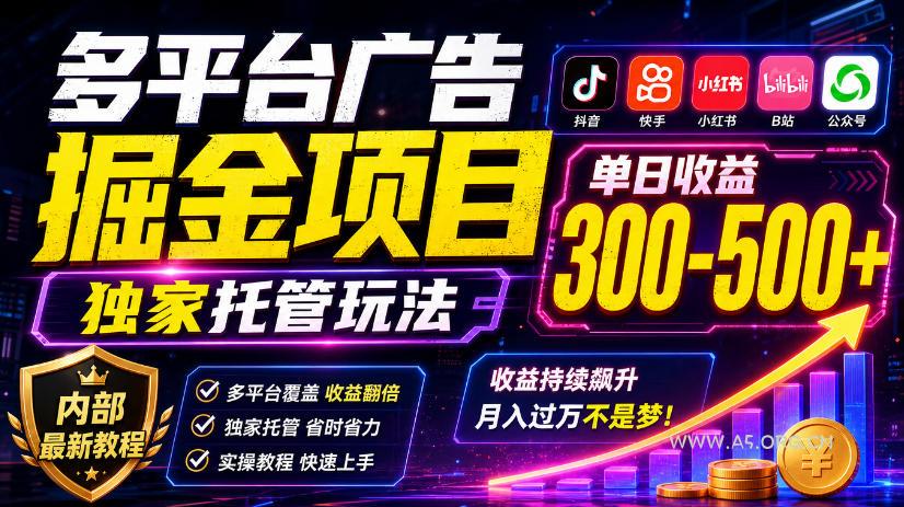多平台广告掘金项目,独家托管玩法,一天300-500+,内部最新教程【揭秘】-小红泡