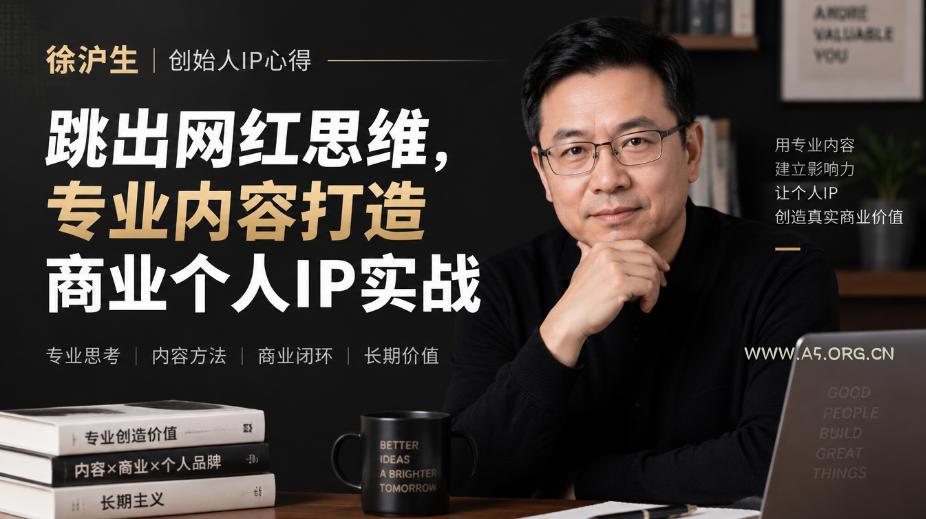 徐沪生创始人IP心得|跳出网红思维,专业内容打造商业个人IP实战【文档】-小红泡