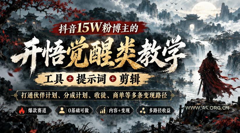 抖音15W粉博主的开悟觉醒类教学,工具+提示词+剪辑,打通伙伴计划、分成计划、收徒、商单等多条变现路径-小红泡