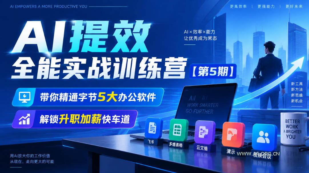 【无水印】AI提效全能实战训练营【第5期】,带你精通字节5大办公软件,解锁升职加薪快车道-小红泡