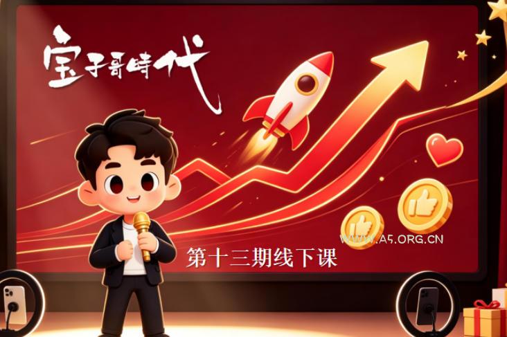 宝子哥抖音直播第13期VIP线下课9月5-6日，26年最值得看的直播课程，快速突破直播间流量瓶颈，打造高效起号闭环-小红泡