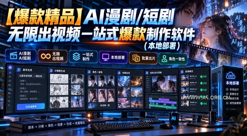 【爆款精品】AI漫剧/短剧无限出视频一站式爆款制作软件(本地部署)-小红泡