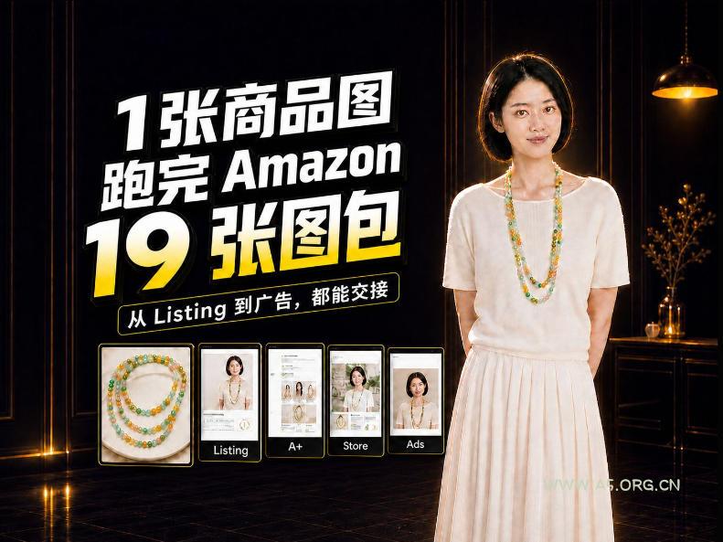 一张商品图，怎么做成Amazon 19张完整图包？我把整个流程跑了一遍-小红泡