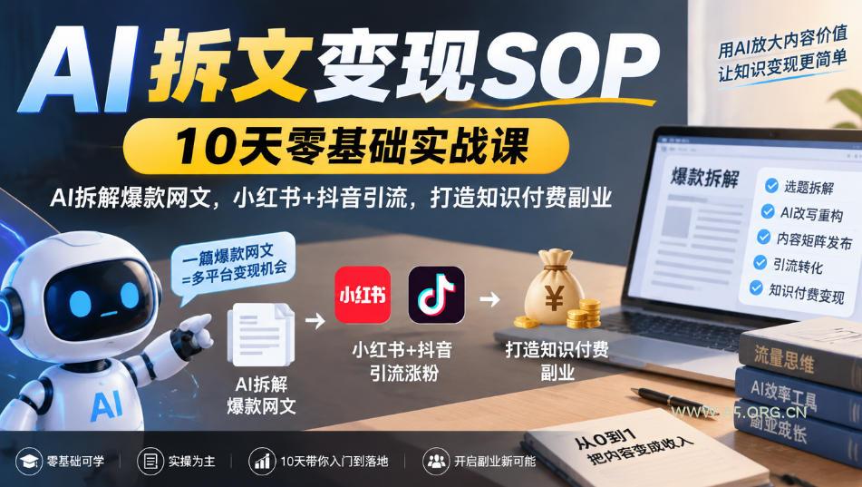 AI拆文变现SOP｜10天零基础实战课，AI拆解爆款网文，小红书+抖音引流，打造知识付费副业-小红泡