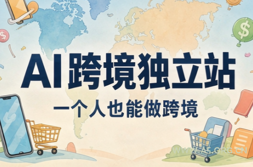 AI跨境独立站运营与投流体系-小红泡