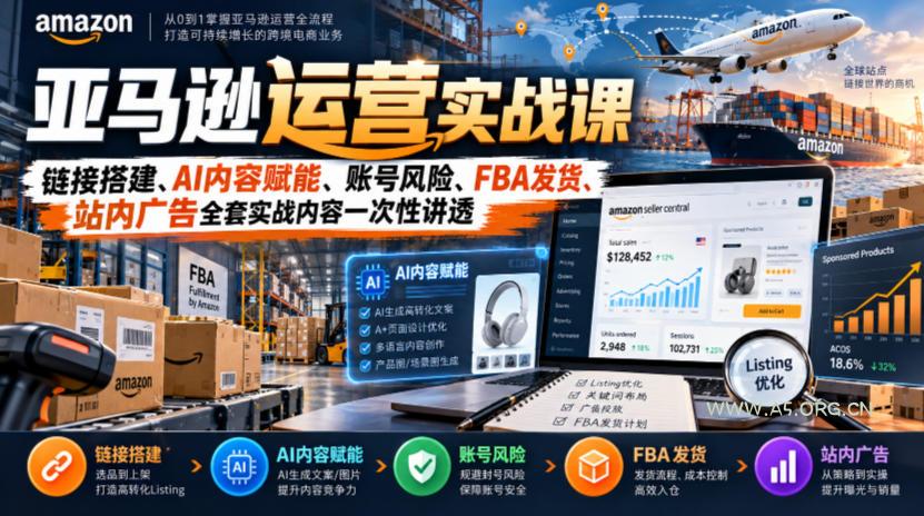 亚马逊运营实战课，链接搭建、AI内容赋能、账号风险、FBA发货、站内广告全套实战内容一次性讲透-小红泡