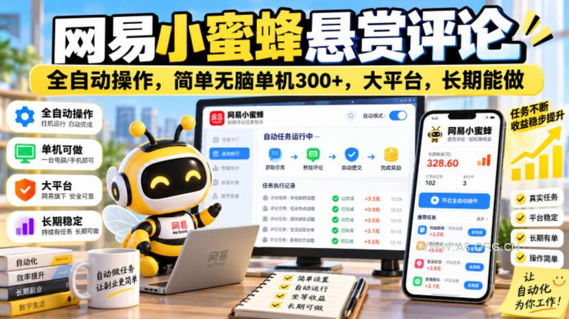 网易小蜜蜂悬赏评论，全自动操作，简单无脑单机300+，大平台，长期能做【揭秘】-小红泡