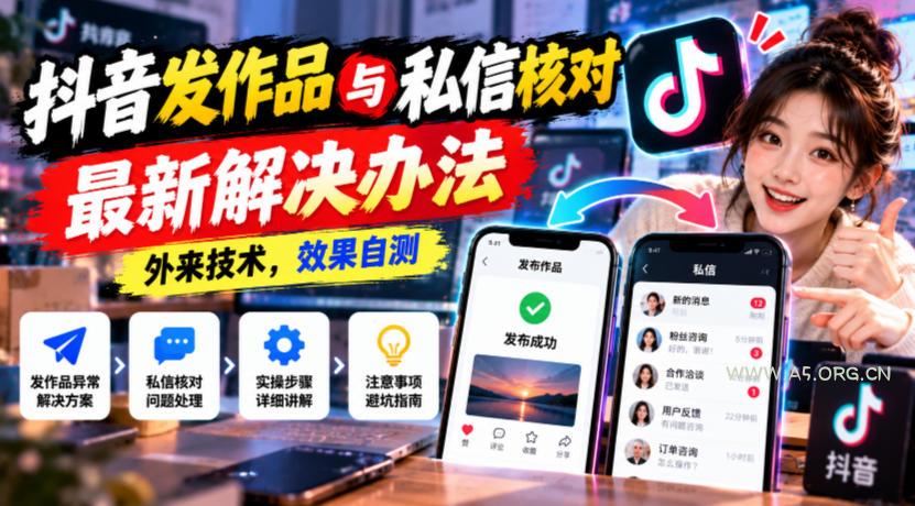 抖音发作品与私信核对最新解决办法，外来技术，效果自测-小红泡