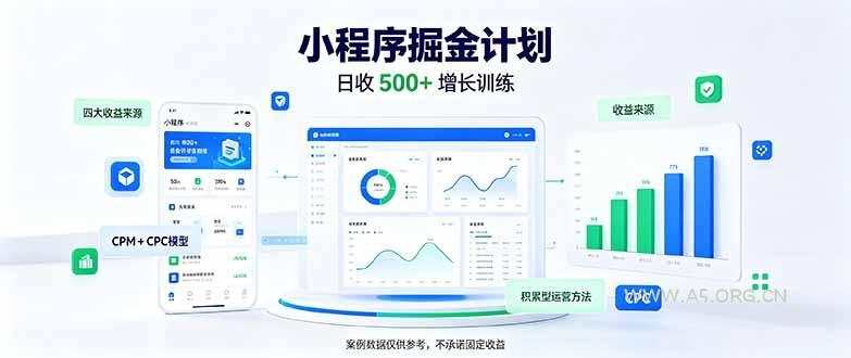 一部手机日入500+,微信小程序掘金计划,四种收入来源,长期稳定可靠-小红泡