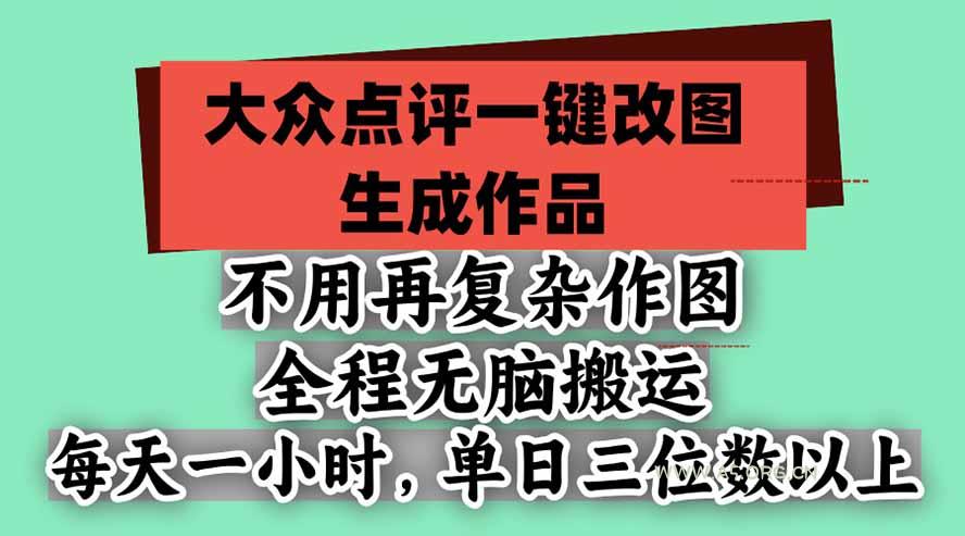 不用再复杂作图，大众点评一键改图生成作品，全程无脑搬运 每天一小时，单日三位数以上-小红泡
