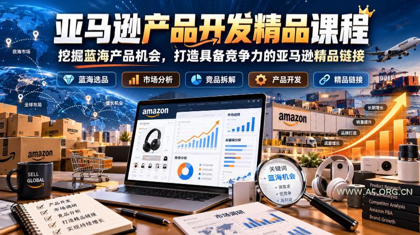 亚马逊产品开发精品课程，挖掘蓝海产品机会，打造具备竞争力的亚马逊精品链接-小红泡