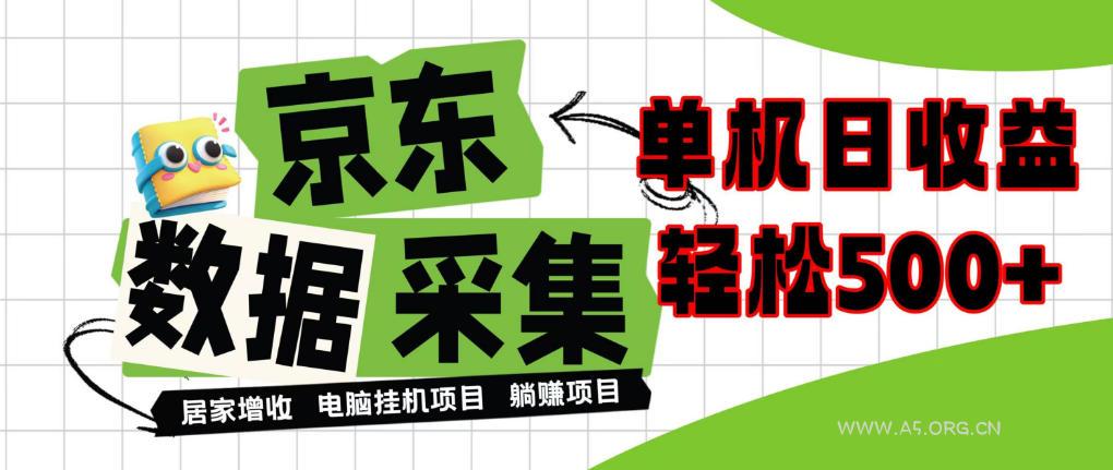 闲置电脑变现!单机单天收益500+,京东数据采集优化,全天纯挂G【揭秘】-小红泡
