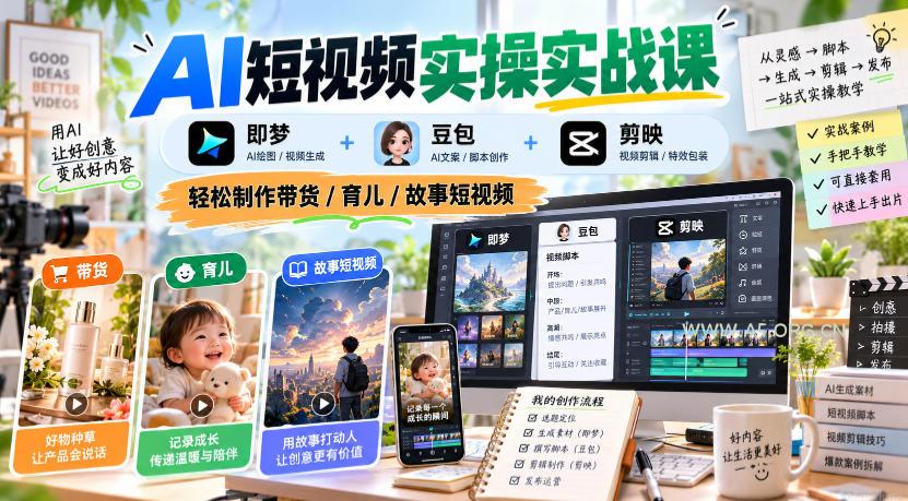 AI短视频实操实战课，即梦+豆包+剪映，轻松制作带货/育儿/故事短视频-小红泡