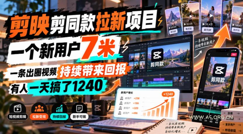 剪映剪同款拉新项目，一个新用户7米，一条出圈视频持续带来回报，有人一天搞了1240-小红泡
