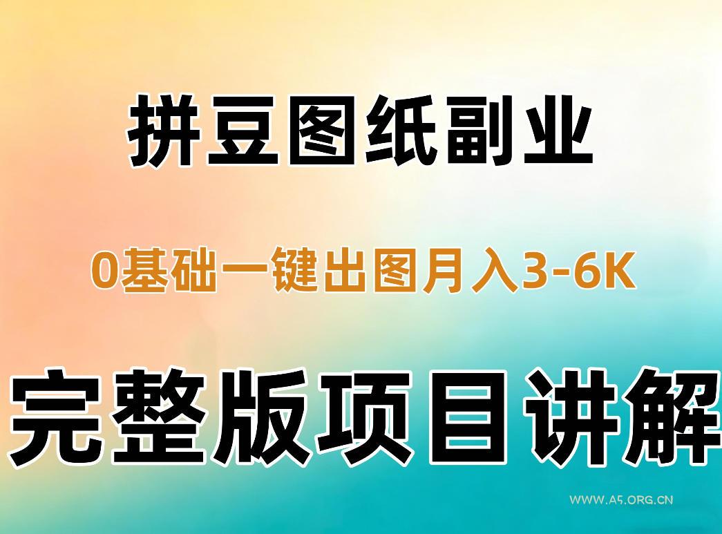 AI拼豆图纸副业,0基础AI一键出图,零库存零发货,1部手机月入3k+详细拆解-小红泡