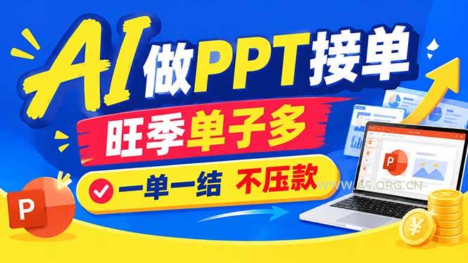 AI代做PPT疯了！一单500+，旺季订单爆满，附全套接单资源-小红泡
