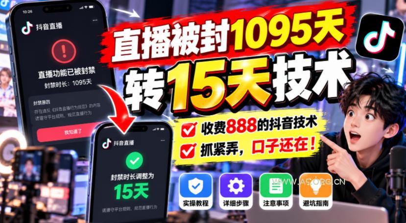 直播被封1095天转15天技术,收费888的抖音技术,抓紧弄,口子还在!-小红泡