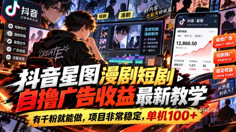 抖音星图漫剧短剧自撸广告收益最新教学,有千粉就能做,项目非常稳定,单机100+-小红泡