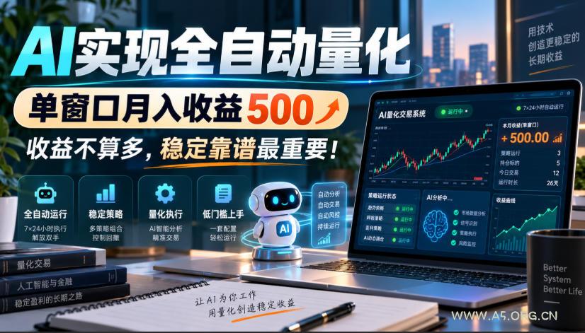 AI实现全自动量化，单窗口月入收益500，收益不算多，稳定靠谱最重要！【揭秘】-小红泡