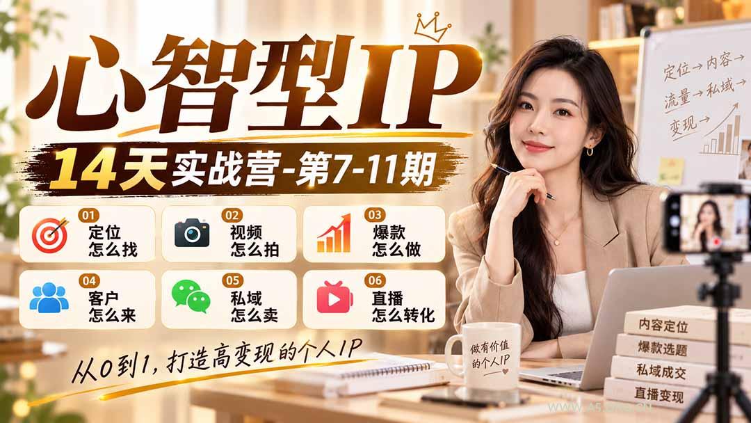 【无水印】心智型IP14天实战营-第7-11期：定位怎么找/视频怎么拍/爆款怎么做/客户怎么来/私域怎么卖/直播怎么转化-小红泡