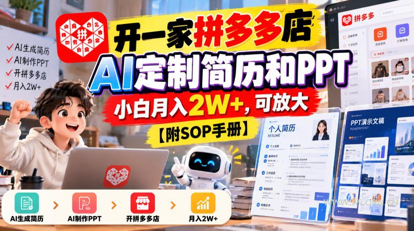 开一家拼多多店，AI定制简历和PPT，小白月入2W+，可放大【附SOP手册】【揭秘】-小红泡