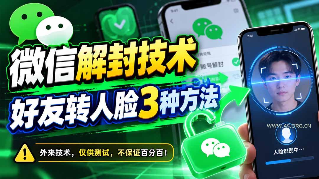 微信解封技术，好友转人脸3种方法-小红泡